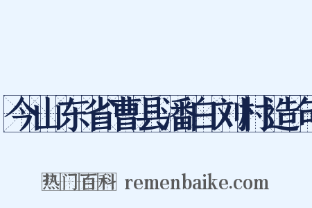 今山东省曹县潘白刘村造句是什么意思的图片